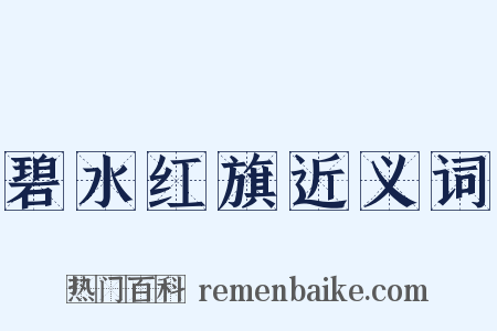 碧水红旗近义词是什么意思的图片